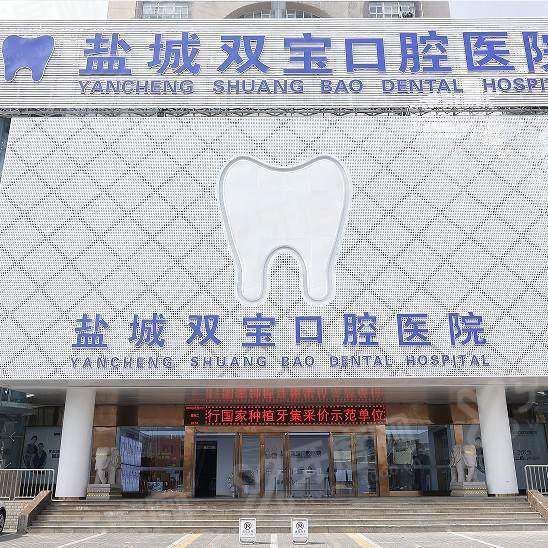 盐城双宝口腔种牙怎么样？数字化种植技术好医生评价高，种牙价2980起