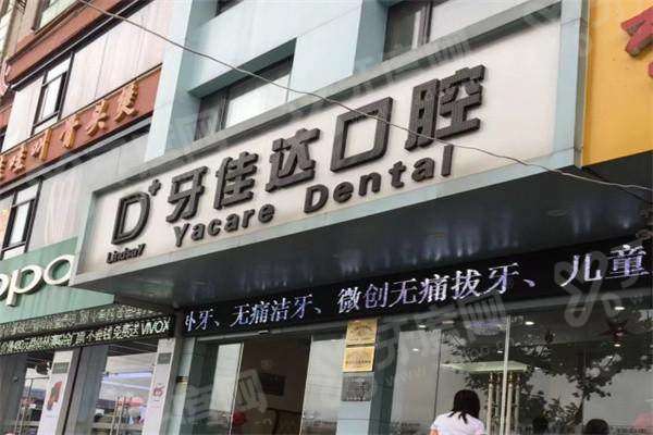 张家港牙佳达口腔好不好？资质正规医生好且价格不贵，附营业时间+地址电话