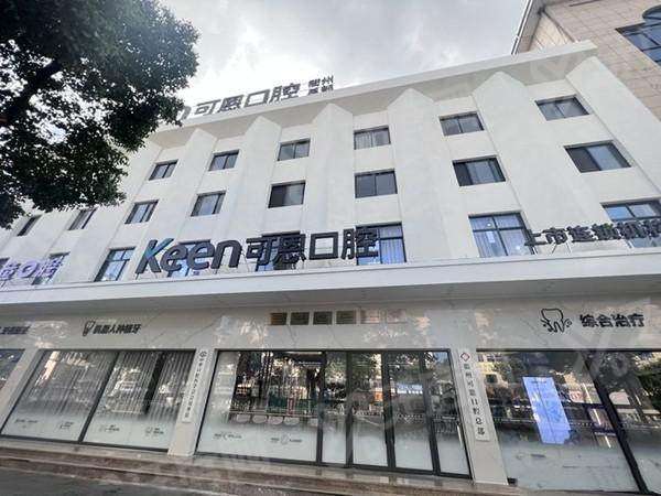 衢州可恩口腔医院地址在哪里？6家分院地址路线+电话号码+价格表一览
