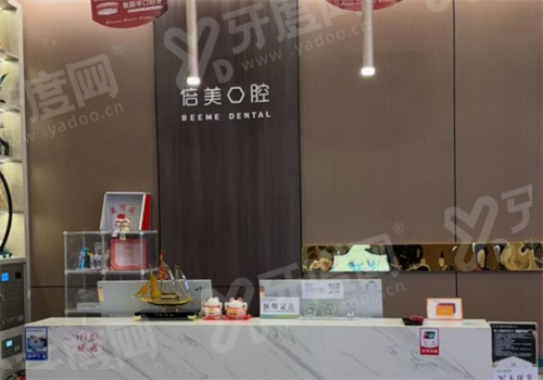 盐城倍美口腔医院上班时间：倍美口腔上班时间+预约挂号+地址电话+医院怎么样！