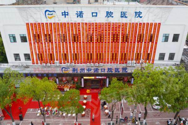 荆州中诺口腔医院怎么样？种植牙/矫正口碑好！地址在荆州市沙市区红星北路25号！