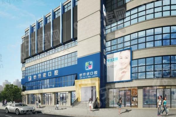 长沙好牙依口腔医院靠谱吗？当然靠谱！口碑也超棒，牙齿矫正、种植等项目效果佳