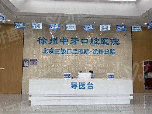 徐州中牙口腔口碑怎么样？种植/镶牙患者评价好，正规二级医院技术优