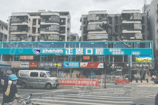 深圳正恩口腔靠谱吗？资质正规技术靠谱，口碑评价好且价格不贵|附电话地址 