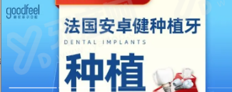 法国安卓健种植牙质量怎么样？种植牙材料可靠使用寿命长，属中高端档次