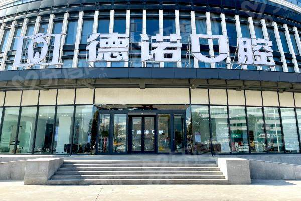 亳州德诺口腔怎么样啊？口腔诊疗技术出色，费用合理，是当地值得信赖的口腔机构！ 