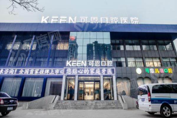 德州可恩口腔2026价格表：补牙150元/种植牙1880元起/金属托槽矫正6800元起