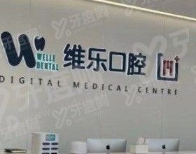 镇江维乐口腔门诊部