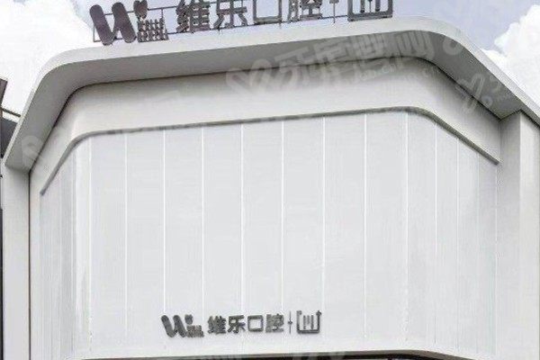 镇江维乐口腔门诊部1