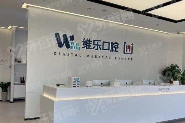 镇江维乐口腔门诊部2