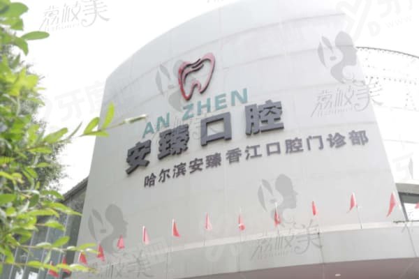 哈尔滨安臻口腔种植牙怎么样？正规有保障，地址在哈尔滨南岗区赣水路63号 