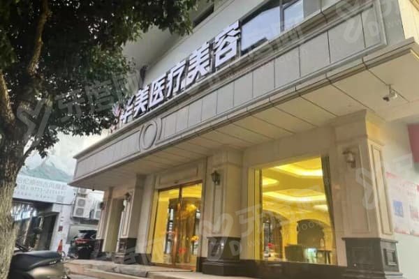 广西桂林华美整形怎么样？老牌连锁资质全，项目多医生强且口碑超好！