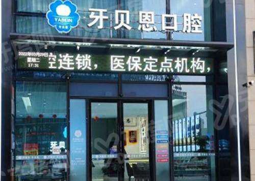 宁海种植牙哪里便宜又好？宁海牙贝恩/桃源/奥益齿口腔等医院上榜