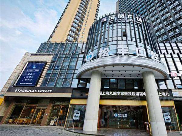 桐乡松丰口腔医院种植牙多少钱？种植牙价格1665起，种牙技术好医生好