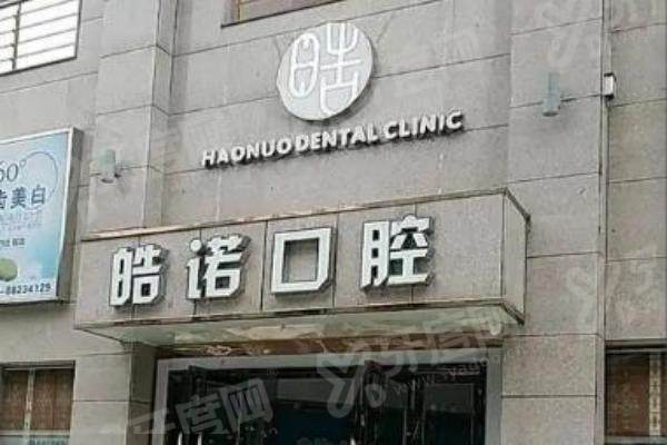 武汉皓诺口腔怎么样？专注、专精、贴心！专注正畸与种植，价格表透明不踩坑！