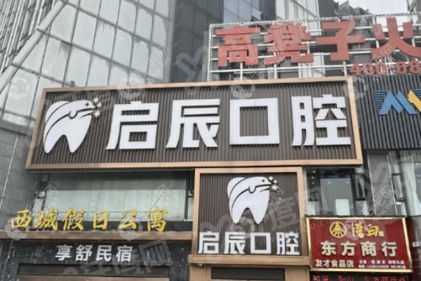 乐山启辰口腔医院靠谱吗?当然靠谱！一城四院覆盖乐山，专家多技术好，收费透明还有质保！ 