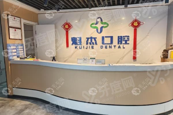 齐齐哈尔魁杰口腔医院可靠吗？专注口腔服务项目多，周末繁忙人气旺！ 