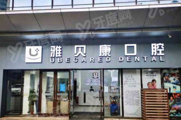 邵阳雅贝康口腔医院怎么样？正规多分院且医保可报，口碑医生技术佳价格优 