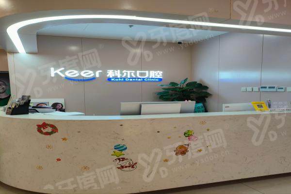 福州科尔口腔医院治疗牙齿怎么样？先进技术保障治疗效果，价格合理，值得患者信赖！ 