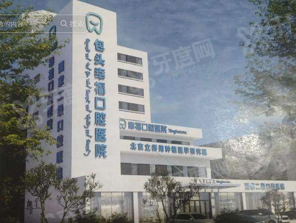 包头幸福口腔医院地址在青山区钢铁大街36号，附正规医院地址电话+价格表