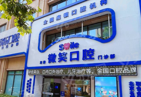 微笑口腔属于什么档次？属于亲民档次的正规连锁牙科，收费标准透明不贵