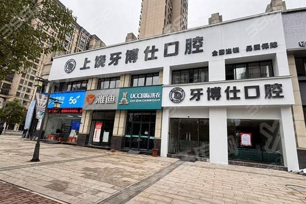 上饶牙博仕口腔医院种植牙怎么样？技术先进成功率高，地址在信州区和广丰区！ 