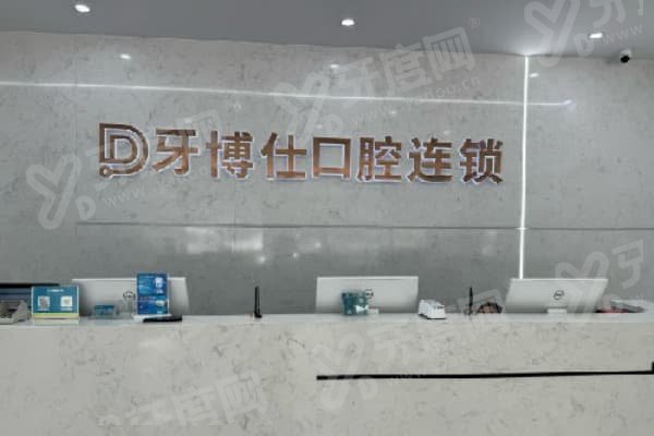 玉溪牙博仕口腔医院口碑好吗？当然好！位于红塔区玉湖路22号，种矫治牙技术优服务贴心 