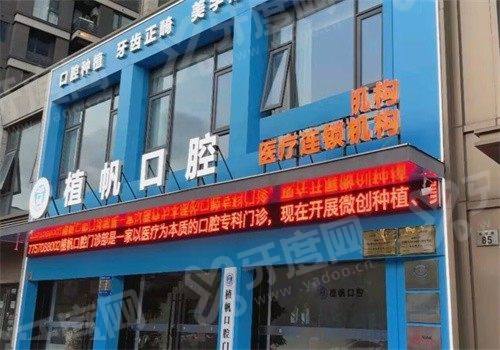 慈溪植帆口腔怎么样？是正规医院且收费不贵，地址在影清路79 - 83号 