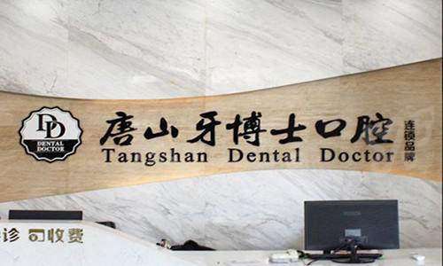 唐山牙博士口腔医院远洋城店电话地址+医生介绍+收费标准一览！