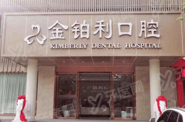 南京金铂利口腔牙齿矫正技术怎么样？答案是超棒！附南京金铂利口腔牙齿矫正价格表解析 