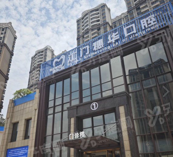 江门穗华口腔医院地址在哪里？在蓬江区迎宾大道中6号，正规连锁且收费不贵