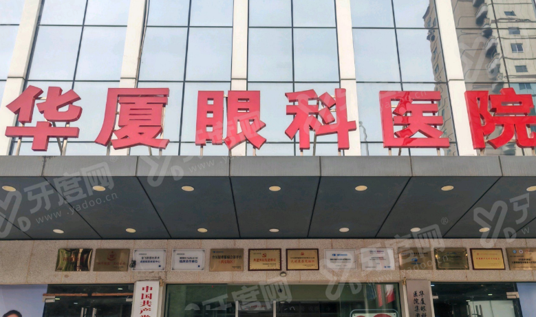 成都华厦眼科医院地址在哪里？在锦江区红星路，附医院地址+地铁路线