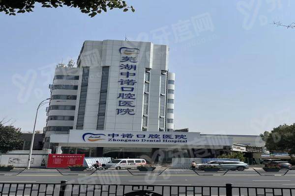 芜湖中诺口腔医院种植牙多少钱一颗？国产2k/韩国3k/美国5k