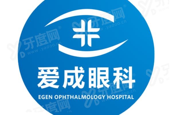 重庆爱成眼科医院可靠吗?当然可靠！其近视手术个性化定制，性价比高，多案例见证效果好
