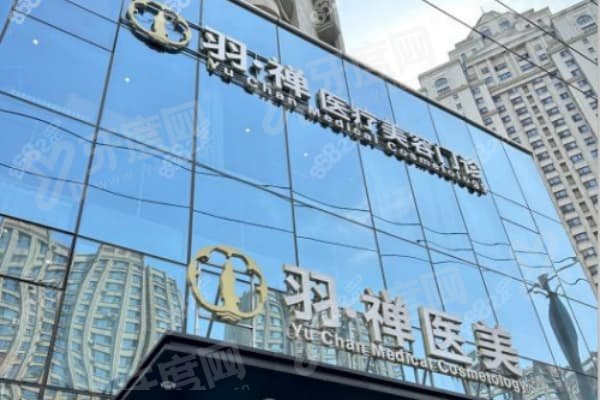 哈尔滨羽禅医疗美容医院可靠吗？从官方广告发布信息看其值得信赖吗