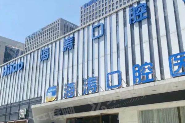 西安海涛口腔医院怎么预约挂号？4种方式都可约，周末照常营业！