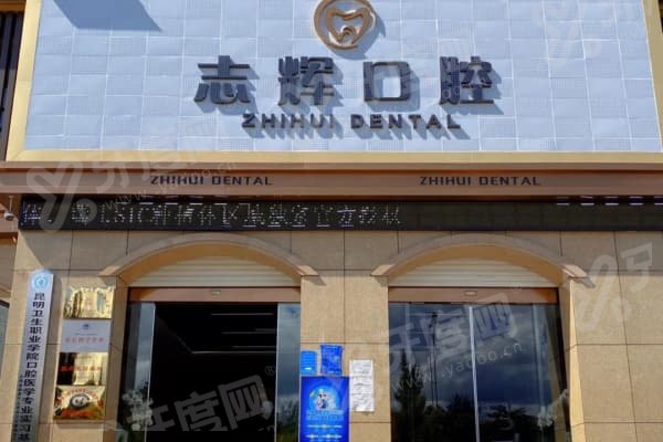保山源一志辉口腔种植牙怎么样？医院详情、价格及案例反馈都在这！ 