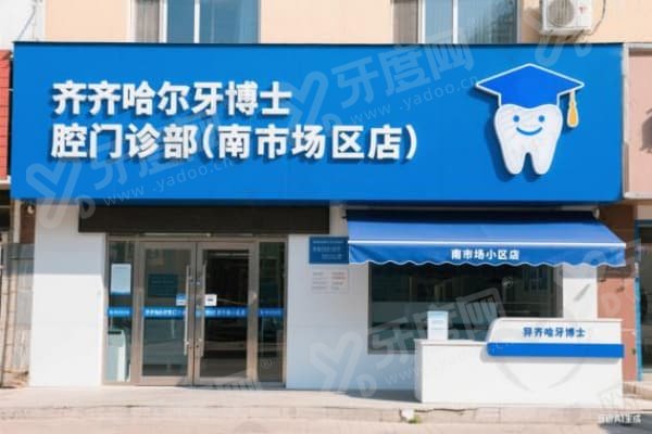 齐齐哈尔牙博士口腔医院口碑好吗？答案是肯定的！技术靠谱服务贴心，价格也不高