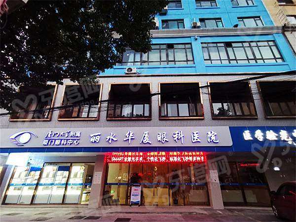 丽水华厦眼科是正规医院吗？华厦集团直属分院，医生资深超靠谱！