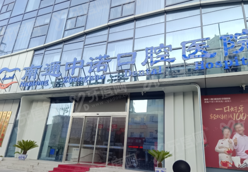 南通中诺口腔医院地址在哪里？在崇川区人民西路1号，附地址和电话+预约挂号+怎么样