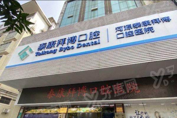 河源拜博口腔门店地址电话+营业时间+预约挂号+医院怎么样+医生介绍！ 