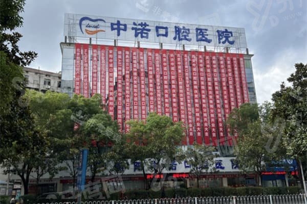 衡阳中诺口腔医院靠谱吗？当然靠谱！口碑超棒，种植牙和矫正技术强，患者满意度高 