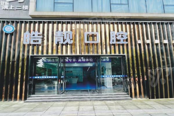 吉安皓靓口腔医院正规吗？当然正规！还是连锁，旗舰店在吉州区吉州大道42号 