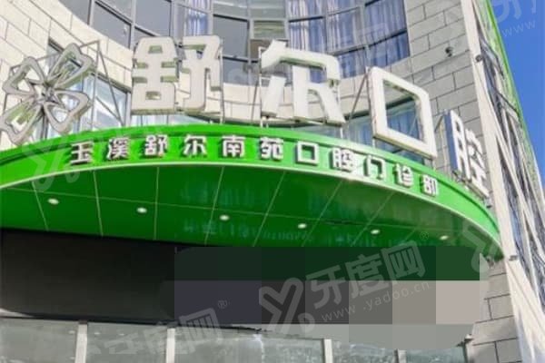 玉溪舒尔口腔医院正规吗？当然！它资质齐全有连锁规模，技术优，种牙正畸都在行 