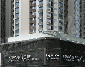 深圳岗厦麦芽口腔门诊部