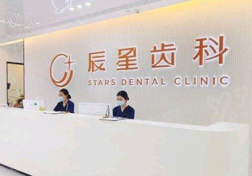 常德辰星口腔医院怎么样？连锁品牌、技术先进且服务优，附预约方式 