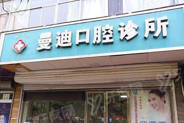 石家庄曼迪口腔诊所地址在裕华区谈固东街161号，附地址电话+医院怎么样