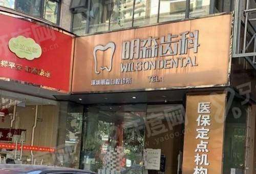 深圳明森口腔医院口碑怎么样？种植矫正患者评价技术好+收费价格透明