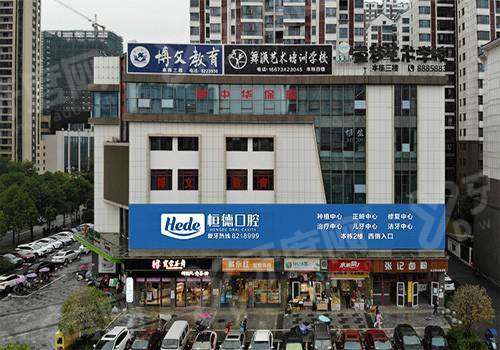 衡阳恒德口腔医院种植牙怎么样？技术多元设备先进，诊疗保障高还有多家分院 