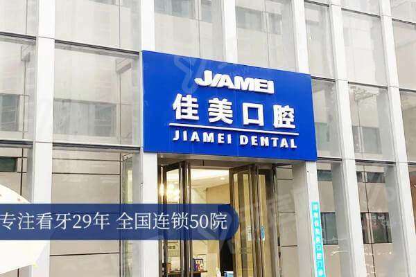 株洲美佳美口腔医院怎么样？株洲佳美正畸强，医生经验丰富技术赞！ 
